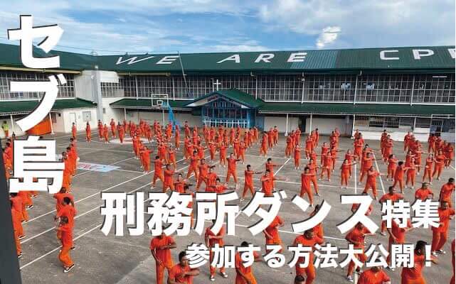 刑務所で囚人ダンスが見られるセブ島【参加する方法大公開!】