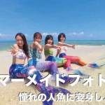 マーメイドフォトをセブ島で撮ろう!【憧れの人魚に変身】