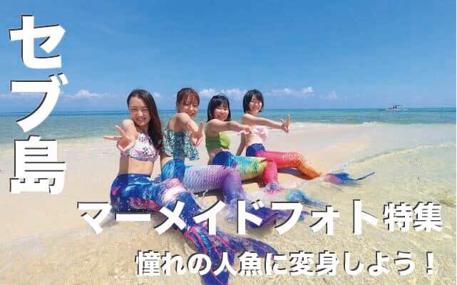 セブ島でマーメイドフォト体験【憧れの人魚になれるツアーが大人気】