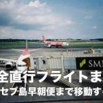 セブ島直行便の全フライトまとめ【早朝の空港まで移動する方法も紹介】