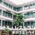 オスロブのホテル&レストラン厳選まとめ【前泊でジンベイザメへ】