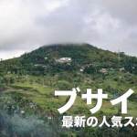 セブ島の山・ブサイの観光が面白い！人気スポット７選