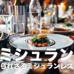 セブ島のミシュランのレストラン６選