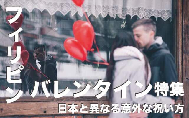 フィリピンのバレンタインデーの文化とは【日本との違いを紹介】