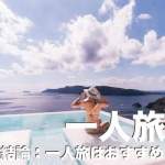 セブ島一人旅は結論【おすすめしない】ワケとは!治安や安くない物価を紹介