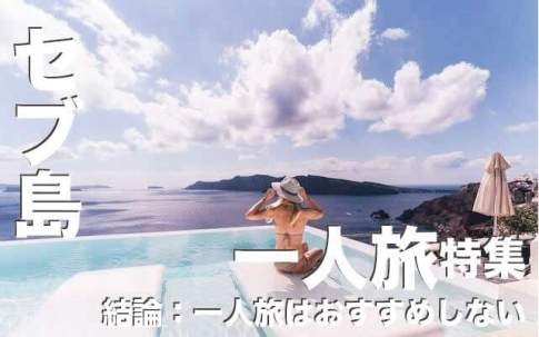セブ島一人旅は結論【おすすめしない】ワケとは!治安や安くない物価を紹介