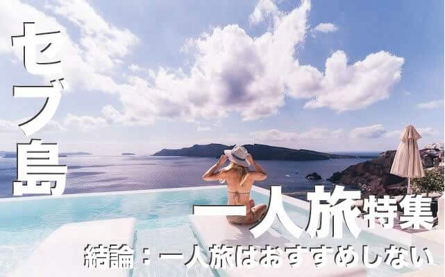 セブ島一人旅は結論【おすすめしない】ワケとは！治安や安くない物価を紹介