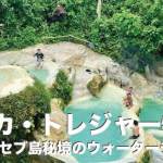 カ・トレジャー・ウォーターテラスは絶対行くべき【セブ島・秘境の滝】
