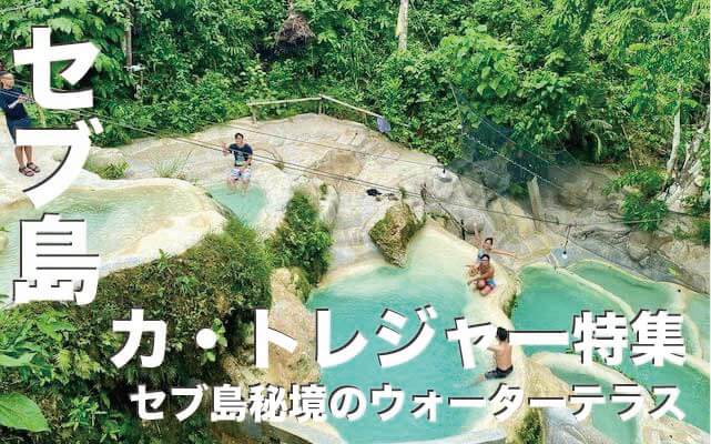 カ・トレジャー・ウォーターテラスは絶対行くべき【セブ島・秘境の滝】