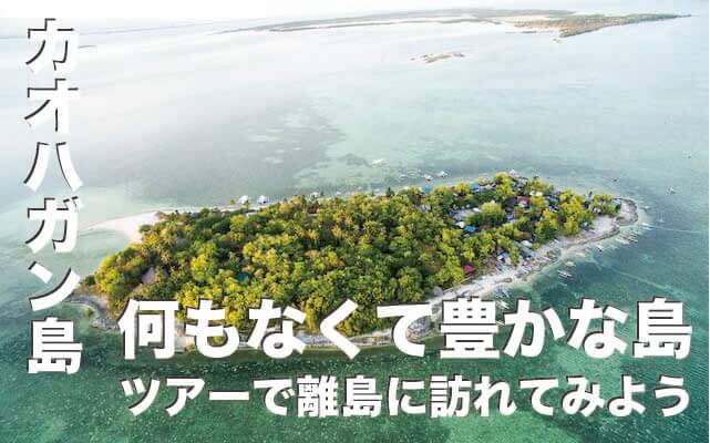 カオハガン島は何もなくて豊かな島【ツアーの予約受付中】