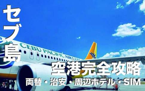 マクタン・セブ国際空港