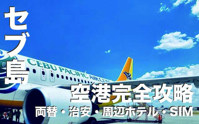 マクタン・セブ国際空港