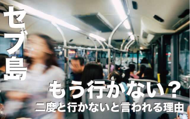 セブ島にもう行かない！賛否両論あるヤバい実態とは