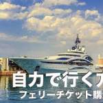 ボホール島の行き方完全解説【自力でフェリー移動】