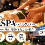セブ島の日系スパVELSPA（ベルスパ）｜深夜便・空港送迎無料！マッサージ・料金・予約方法