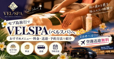 セブ島の日系スパVELSPA（ベルスパ）｜深夜便・空港送迎無料！マッサージ・料金・予約方法