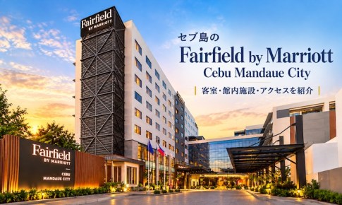 セブ島のFairfield by Marriott Cebu Mandaue City｜客室・館内施設・アクセスを紹介