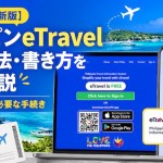 【2026年最新版】フィリピンeTravel登録方法・書き方を徹底解説｜セブ島旅行前に必要な手続き