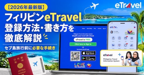 【2026年最新版】フィリピンeTravel登録方法・書き方を徹底解説｜セブ島旅行前に必要な手続き
